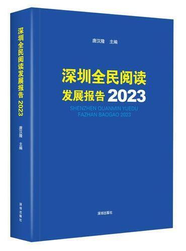 深圳全民阅读发展报告2023
