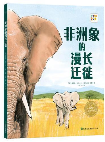 海豚绘本花园·见证自然系列：非洲象的漫长迁徙（精装硬壳书，点读版）