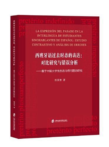 西班牙语过去时态的表达：对比研究与错误分析——基于中国大学生西语习得问题的研究