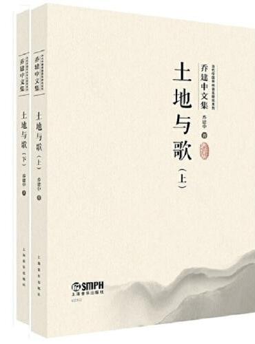 土地与歌（上、下）（共两册）（当代中国传统音乐研究系列·乔建中文集）扫码赠送音视频