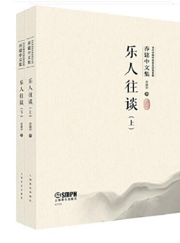 乐人往谈（上、下）（共两册）（当代中国传统音乐研究系列·乔建中文集）扫码赠送音视频