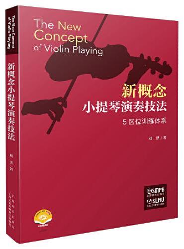 新概念小提琴演奏技法 5区位训练体系 扫码赠送视频 刘洪著