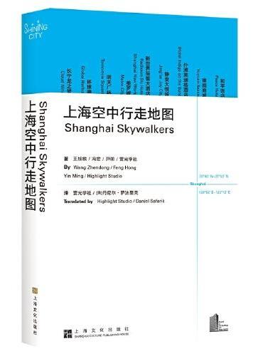 上海空中行走地图（Shanghai Skywalkers）（汉英对照）（给你一个前所未见的上海）