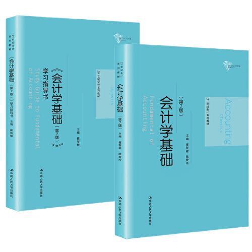 会计学基础（第7版）（教材+学习指导 套装2册）
