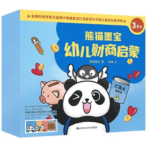 熊猫墨宝幼儿财商启蒙