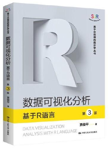 数据可视化分析——基于R语言（第3版）（基于R应用的统计学丛书）