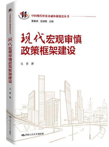 现代宏观审慎政策框架建设（中国现代财税金融体制建设丛书）