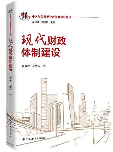 现代财政体制建设（中国现代财税金融体制建设丛书）