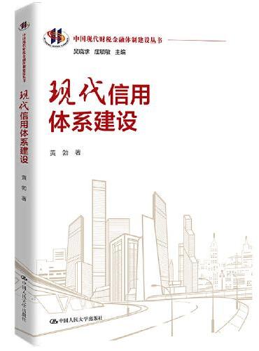 现代信用体系建设（中国现代财税金融体制建设丛书）
