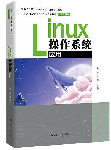 Linux操作系统应用（21世纪技能创新型人才培养系列教材·计算机系列；“十四五”新工科应用型教材建设项目成果）