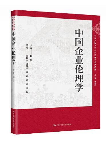 中国企业伦理学（中国人民大学中国管理学系列教材）