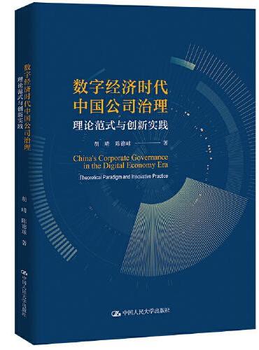 数字经济时代中国公司治理：理论范式与创新实践