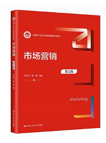 市场营销（第2版）（新编21世纪市场营销系列教材）