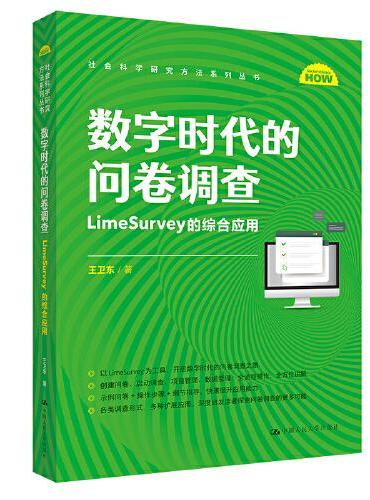 数字时代的问卷调查：LimeSurvey的综合应用（社会科学研究方法系列丛书）