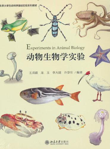 动物生物学实验 北京大学生命科学基础实验系列教材 修订版