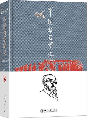 中国哲学简史（彩图精装本）