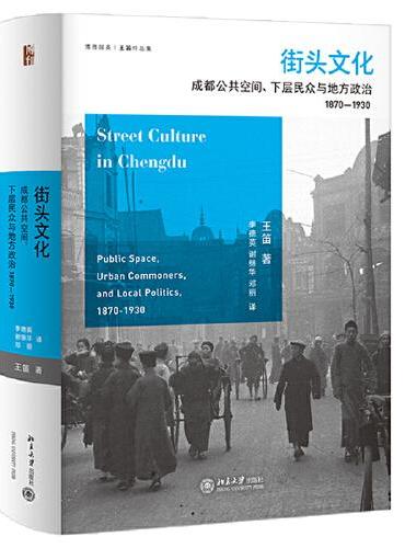 街头文化：成都公共空间、下层民众与地方政治，1870-1930