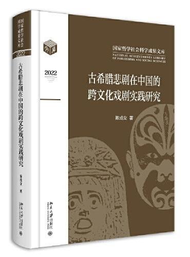 古希腊悲剧在中国的跨文化戏剧实践研究 国家哲学社会科学成果文库 陈戎女