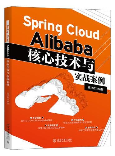 Spring Cloud Alibaba核心技术与实战案例