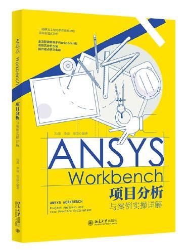 ANSYS Workbench项目分析与案例实操详解