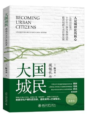 大国城民：城镇化与户籍改革