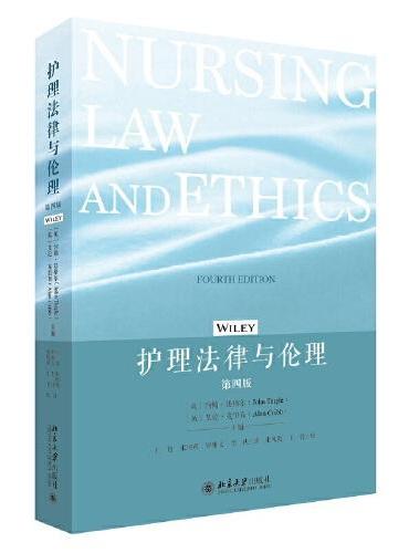 护理法律与伦理（第四版）英 约翰·廷格尔 法律与伦理探讨 护理实践中法律规定和伦理