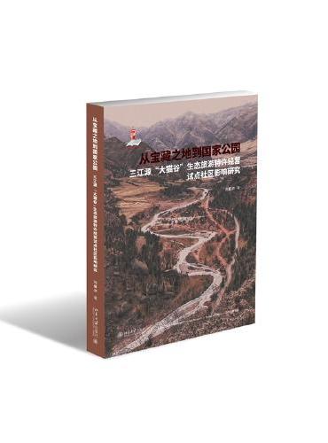 从宝藏之地到国家公园——三江源“大猫谷”生态旅游特许经营试点社区影响研究