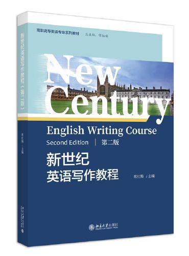 新世纪英语写作教程（第二版）高职高专英语专业系列教材 常红梅