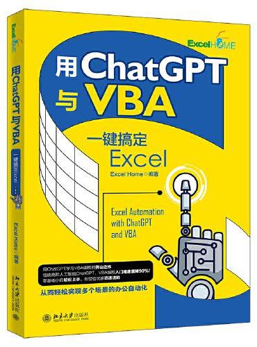 用ChatGPT与VBA一键搞定Excel 零基础小白轻松上手.有经验玩家迅速进阶 