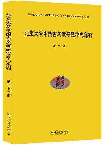 北京大学中国古文献研究中心集刊 第二十六辑