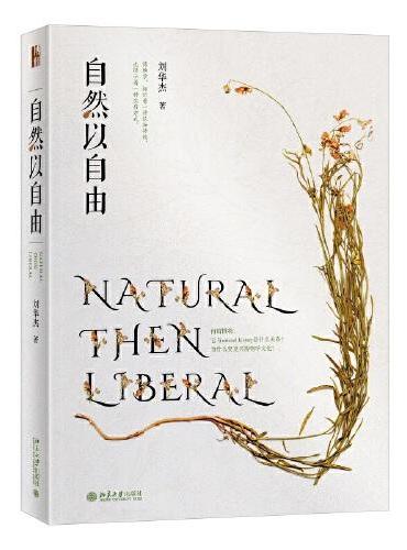 自然以自由 回归自然寻找现代困境的解药 中国好书获奖作者刘华杰教授作品