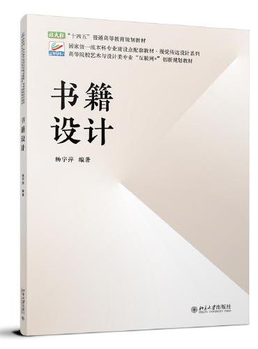 书籍设计 高等院校艺术与设计类专业"互联网+"创新规划教材 杨宇萍