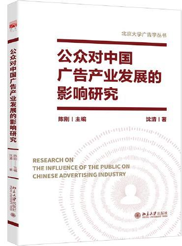 公众对中国广告产业发展的影响研究
