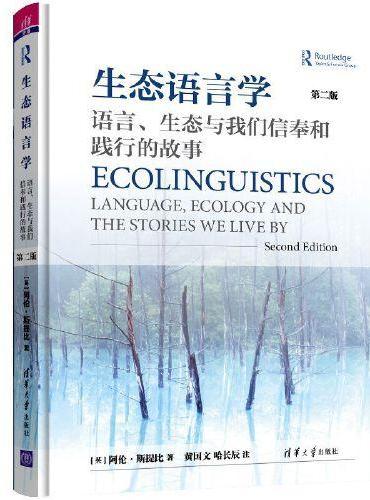 生态语言学：语言、生态与我们信奉和践行的故事（第二版）
