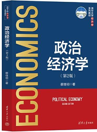 政治经济学（第2版）