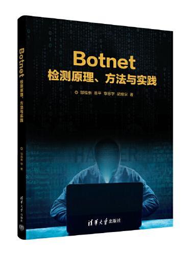 Botnet检测原理、方法与实践