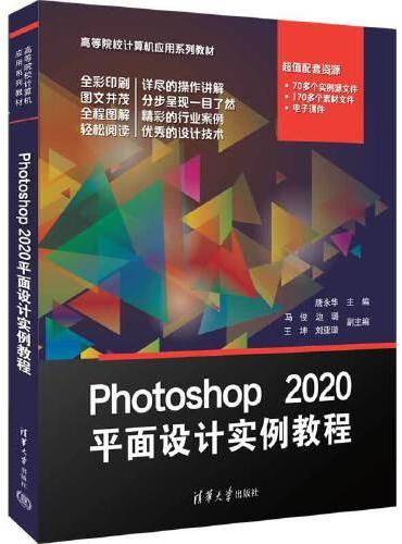 Photoshop 2020平面设计实例教程