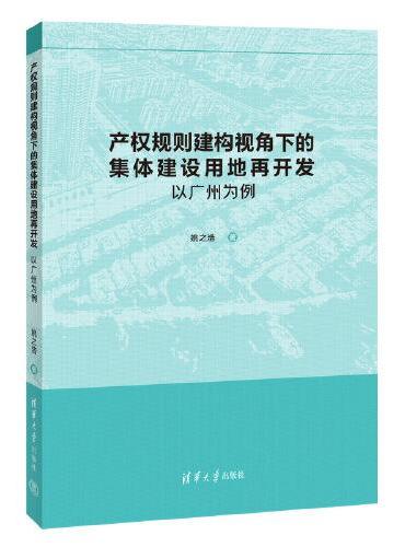 产权规则建构视角下的集体建设用地再开发：以广州为例