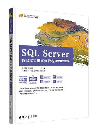 SQL Server数据库实用案例教程（第2版·微课视频版）
