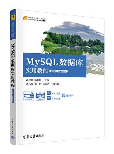 MySQL数据库实用教程（第2版·微课视频版）