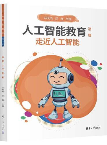 人工智能教育（第一册）走近人工智能