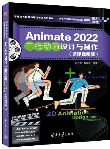 Animate 2022二维动画设计与制作（微课视频版）