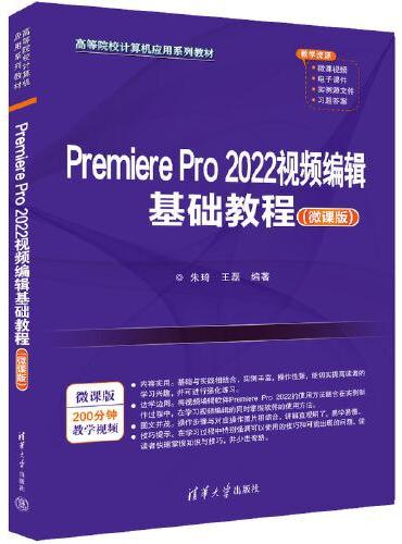 Premiere Pro 2022视频编辑基础教程（微课版）