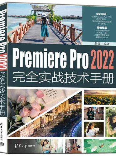 Premiere Pro 2022完全实战技术手册