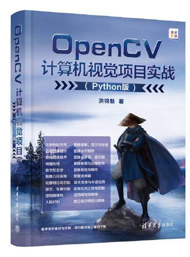 OpenCV计算机视觉项目实战（Python版）