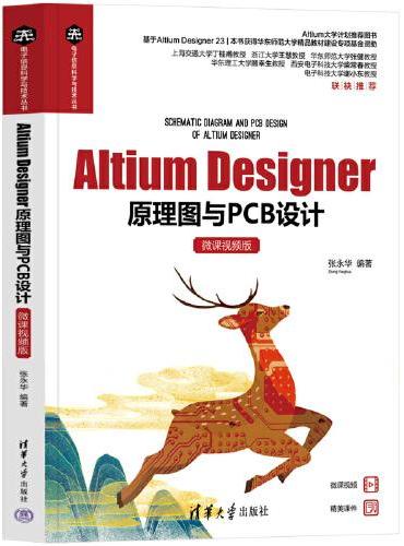 Altium Designer原理图与PCB设计（微课视频版）