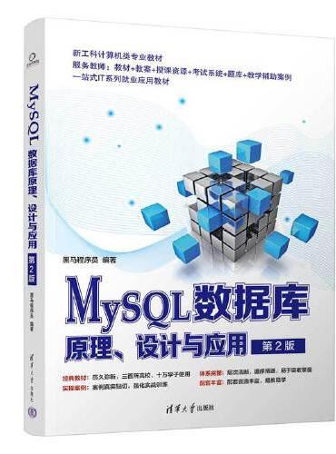 MySQL数据库原理、设计与应用（第2版）