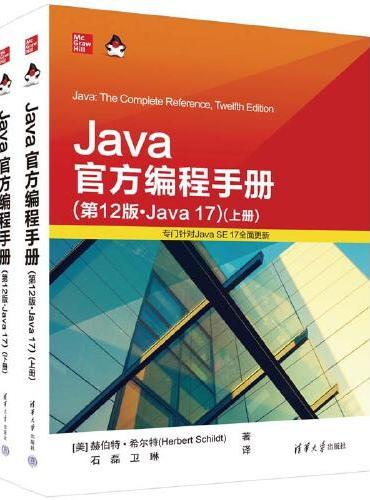 Java官方编程手册（第12版·Java 17）