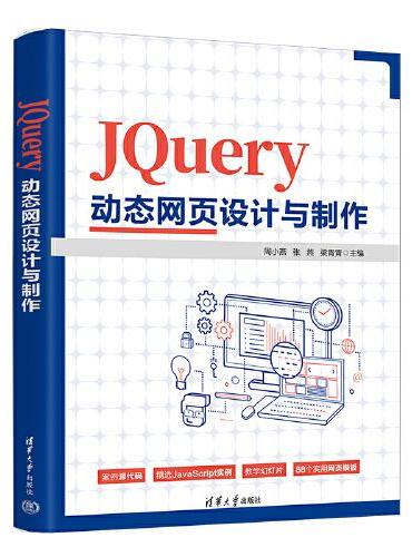 JQuery动态网页设计与制作