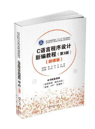 C语言程序设计新编教程（第3版）（微课版）
